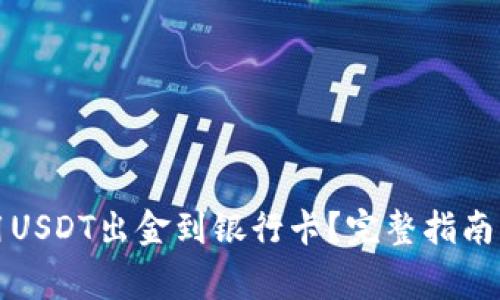 如何在香港使用USDT出金到银行卡？完整指南与常见问题解析