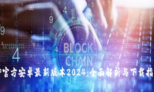 TP官方安卓最新版本2024：全面解析与下载指南