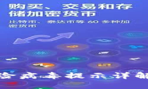 TP钱包高风险病毒提示详解及应对措施