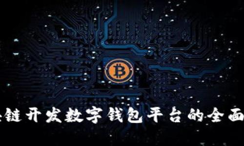 区块链开发数字钱包平台的全面指南