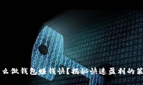 区块链怎么做钱包赚钱快？揭秘快速盈利的策略与方法