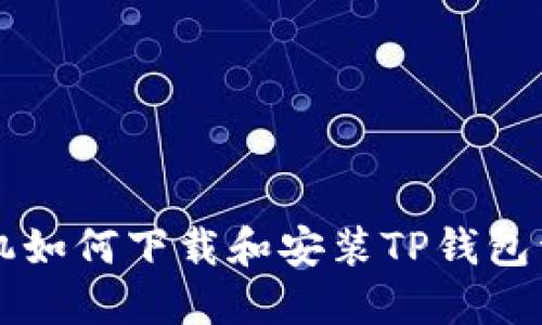 苹果手机如何下载和安装TP钱包详细指南