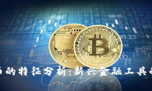 加密数字货币的特征分析：新兴金融工具的本质与影响