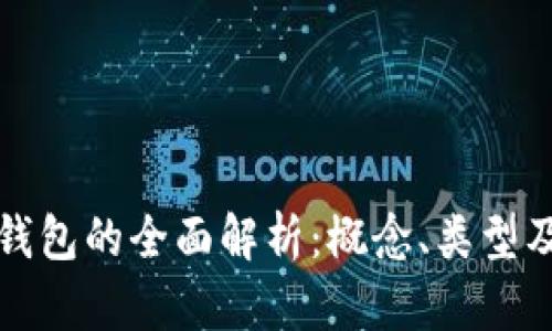 数字货币钱包的全面解析：概念、类型及使用指南