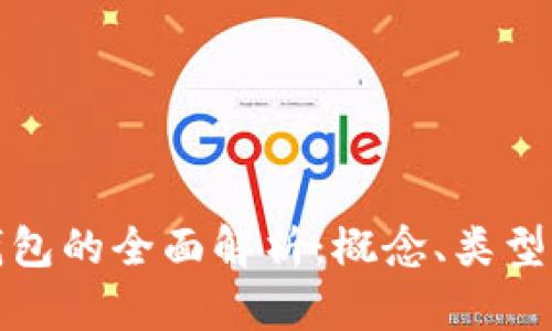 数字货币钱包的全面解析：概念、类型及使用指南