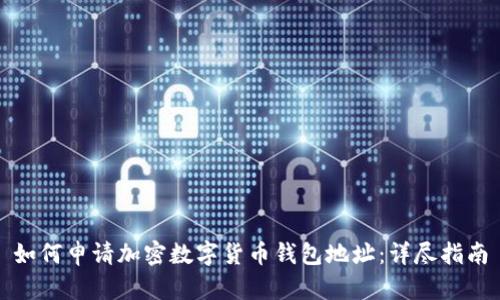 如何申请加密数字货币钱包地址：详尽指南