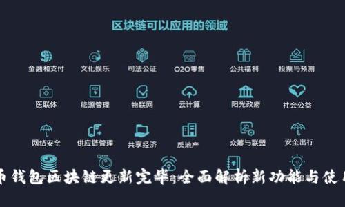 狗狗币钱包区块链更新完毕：全面解析新功能与使用技巧