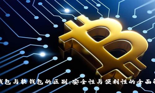 硬钱包与软钱包的区别：安全性与便利性的全面解析