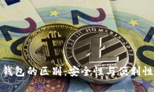 硬钱包与软钱包的区别：安全性与便利性的全面解析