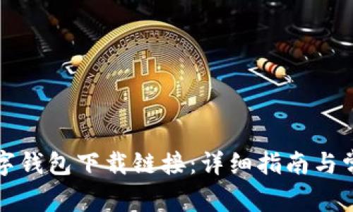 如何打开数字钱包下载链接：详细指南与常见问题解答