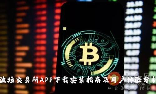波场交易所APP下载安装指南及用户体验分析