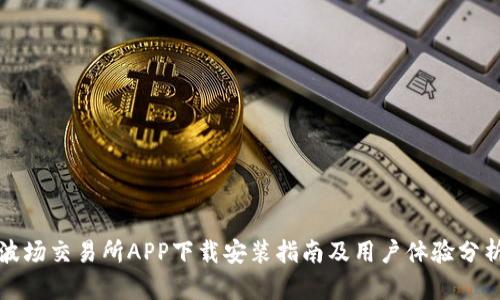波场交易所APP下载安装指南及用户体验分析