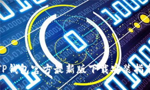 TP钱包官方最新版下载安装指南