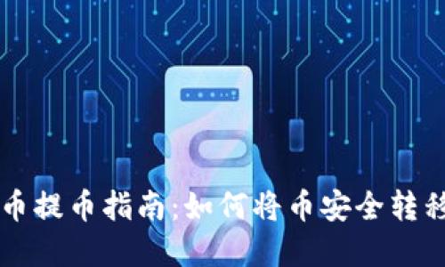 虚拟货币提币指南：如何将币安全转移到钱包