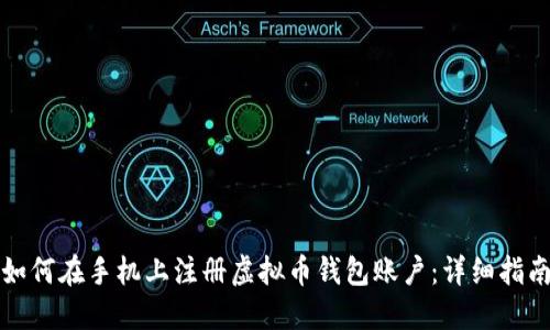 如何在手机上注册虚拟币钱包账户：详细指南