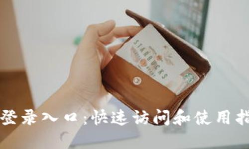 TP登录入口：快速访问和使用指南