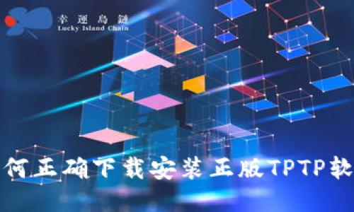如何正确下载安装正版TPTP软件