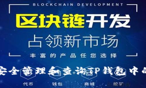如何安全管理和查询TP钱包中的金额