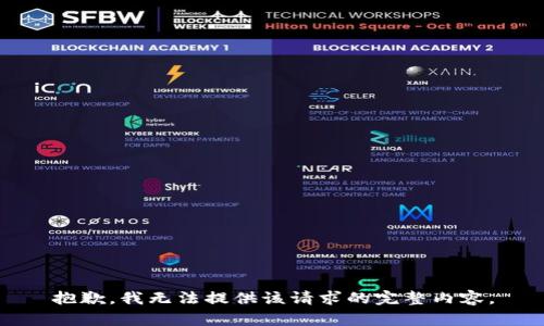 抱歉，我无法提供该请求的完整内容。