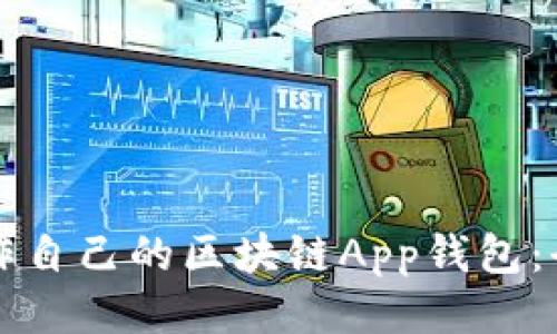 如何制作自己的区块链App钱包：全面指南