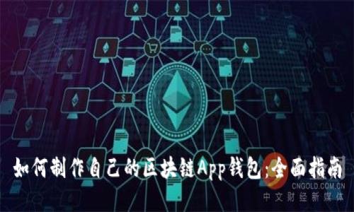如何制作自己的区块链App钱包：全面指南