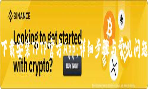 如何下载安装TPTP官方App：详细步骤与常见问题解答