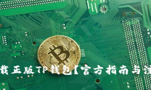如何下载正版TP钱包？官方指南与注意事项