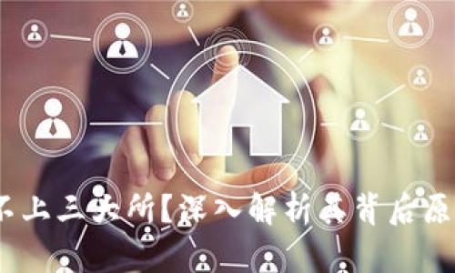 Tpt币为什么不上三大所？深入解析其背后原因及市场影响