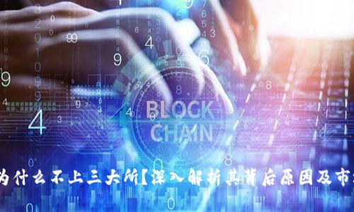 Tpt币为什么不上三大所？深入解析其背后原因及市场影响