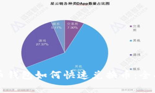 虚拟币钱包如何快速兑换币：全面指南