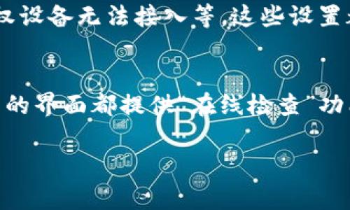   如何实现TP设备的联网及配置详解 / 

 guanjianci TP设备,联网配置,网络设置,路由器连接 /guanjianci 

---

一、TP设备概述
TP设备，通常是指TP-Link品牌的网络设备，包括路由器、交换机和无线接入点等。它们在家庭或办公环境中的网络连接中扮演着至关重要的角色。为了实现稳定的互联网连接，用户需要正确配置设备并适当连接。本文将详细介绍如何将TP设备联网及配置的步骤。

二、TP设备的联网准备工作
在将TP设备联网之前，请确保您具备以下准备工作：
ol
    li一台计算机或智能手机/li
    li有效的网络信息，包括宽带账号和密码/li
    li连接TP设备的网线（通常随设备附带）/li
    li及时了解网络提供商的要求和设置/li
/ol

三、连接TP路由器
首先，您需要将TP路由器正确连接到宽带网络和电源：
ol
    li使用网线将宽带调制解调器（MODEM）连接到TP路由器的WAN端口。/li
    li将计算机或其他设备连接到TP路由器的LAN端口，通常您可以使用另一个网线，也可以通过无线路由连接。/li
    li将电源适配器插入TP路由器并开启电源。/li
/ol
连接好后，等待设备启动，通常会有指示灯显示设备的工作状态。

四、访问TP路由器管理界面
完成物理连接后，接下来需要进入TP路由器的管理界面进行配置：
ol
    li在计算机上打开网页浏览器，自行选择谷歌、Firefox或其他浏览器。/li
    li在地址栏中输入路由器的默认管理地址，通常是192.168.0.1或192.168.1.1，随后按下回车键。/li
    li输入默认的用户名和密码，通常默认为“admin/admin”。/li
/ol
如果您成功登陆，将会看到TP路由器的管理界面。

五、配置TP路由器的互联网连接
一旦进入管理界面，您需要设置联网的参数：
ol
    li找到账户设置或方便操作的“快速设置”选项。/li
    li根据您的ISP（网络服务提供商）要求，输入相应的信息，通常包括拨号连接的用户名和密码。如果您不确定，可咨询您的ISP以获得精确的信息。/li
    li保存更改并重启路由器以使设置生效。/li
/ol

六、设置无线网络
为了方便多个设备无线接入互联网，您需要设置无线网络参数：
ol
    li在管理页面中找到“无线设置”或无线路由选项并进入。/li
    li为无线网络设置SSID（无线网络名称）和密码，建议使用复杂的密码以确保网络安全。/li
    li设置无线网络加密方式，通常选择WPA2-PSK以能有效抵御外部攻击。/li
    li保存设置，然后重启路由器。/li
/ol

七、连接设备到TP路由器
设置完成后，您可以根据以下步骤连接设备到新创建的无线网络：
ol
    li在智能手机、平板电脑或其他设备上，打开Wi-Fi设置。/li
    li查找并选择刚刚设置的SSID（无线网络名称）。/li
    li输入密码并连接，若连接成功，您的设备应该就能够上网了。/li
/ol

八、常见问题解答

1. 我的TP路由器无法连接互联网，怎么办？
如果您的TP路由器无法连接互联网，首先检查所有的物理连接是否正确，确保电源和网络线缆连接正常。然后可以尝试重启路由器和调制解调器，等待其重新启动并重新连接。接着，登录到路由器的管理界面，检查WAN设置是否输入正确。这些设置包括您的ISP的账号、密码及其他特殊配置。 若这些步骤不能解决问题，您可以联系您的ISP提供商以获取进一步的支持。

2. 如何重置TP路由器到出厂设置？
如果您需要将TP路由器恢复到出厂设置，找到路由器背面的复位按钮。按住此按钮15秒钟，直到指示灯闪烁或熄灭，表示路由器已经重置成功。完成重置后，您将需要重新配置所有的设置，记得重新连接互联网、设置SSID和密码等。如果您不太清楚如何重新设置设备，您可以找到用户手册或者根据关联步骤进行操作。

3. 怎样提高TP路由器的覆盖范围？
如果您发现TP路由器的无线信号覆盖范围不够广，可以采取以下几个建议：一是调整路由器的位置，使其放置于中央位置，以便于信号的传输；二是可以考虑更换高增益天线，以增强信号；三是使用信号增强器或无线网桥，来扩大网络覆盖范围；四是选择5GHz频段来减少干扰，但注意此频段信号穿透力较弱，合适的地方设置也是关键。

4. TP路由器中有哪些安全设置？
TP路由器具备多种安全设置选项，包括：建立复杂的无线网络密码、启用WPS保护、选择强加密标准（如WPA2）、定期更改默认密码及SSID，定期查看连接设备的列表，确保未授权设备无法接入等。这些设置都能有效地保护您的无线网络不受外界攻击。此外，定期更新路由器的固件也是保护网络安全的良好做法。

5. TP设备的固件如何升级？
固件升级是确保网络设备高效运行的重要步骤。首先登录TP路由器的管理界面，寻找“固件升级”或“系统工具”选项。在这个界面中，检查是否有更新的固件可选，许多TP路由器的界面都提供“在线检查”功能供您下载最新固件。如果固件更新需要手动下载，您可以从TP-Link的官网找到最新固件版本，并上传至路由器进行更新。务必在升级时遵循说明，以免因中断造成设备故障。

结语：通过以上信息，我们详细介绍了TP设备的联网配置过程以及一些常见问题的解答。希望对每一位用户在配置TP设备时能有所帮助，建立稳定安全的网络环境!