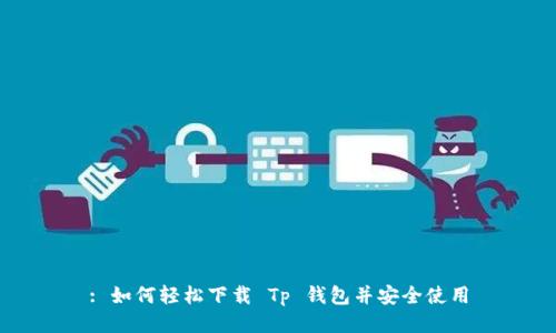: 如何轻松下载 Tp 钱包并安全使用