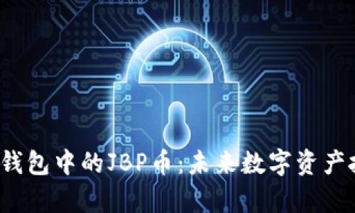 深入解析TPT钱包中的JBP币：未来数字资产投资的新选择