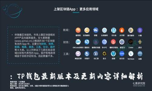 : TP钱包最新版本及更新内容详细解析