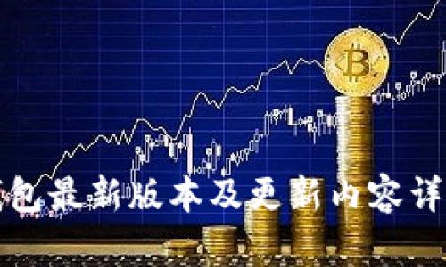 : TP钱包最新版本及更新内容详细解析