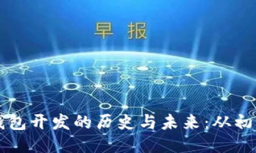 区块链钱包开发的历史与未来：从初创到创新