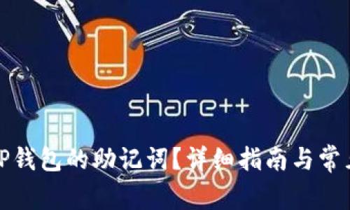 如何找到TP钱包的助记词？详细指南与常见问题解答