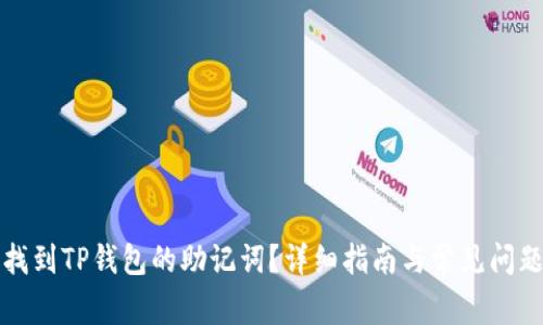 如何找到TP钱包的助记词？详细指南与常见问题解答