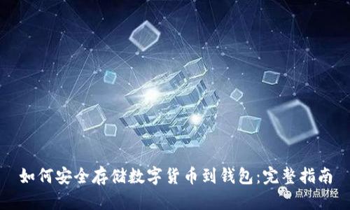 如何安全存储数字货币到钱包：完整指南