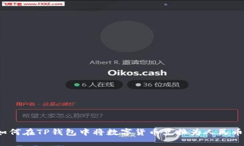 如何在TP钱包中将数字货币兑换为人民币？