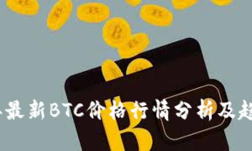 2023年最新BTC价格行情分析及趋势预测