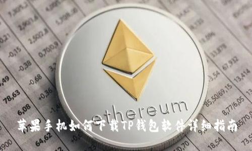 苹果手机如何下载TP钱包软件详细指南