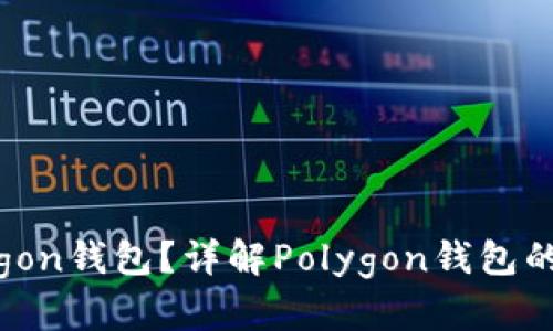 什么是Polygon钱包？详解Polygon钱包的功能与使用