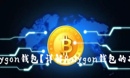 什么是Polygon钱包？详解Polygon钱包的功能与使用