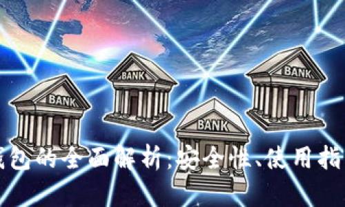 TP钱包与冷钱包的全面解析：安全性、使用指南及对比分析