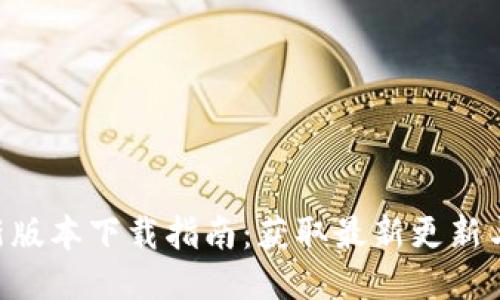 Bee币最新版本下载指南：获取最新更新与安装步骤