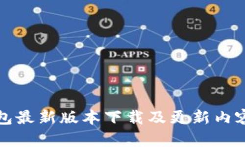 TP钱包最新版本下载及更新内容详解