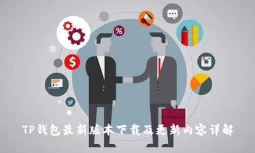 TP钱包最新版本下载及更新内容详解