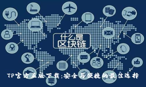 TP官方正版下载：安全与便捷的最佳选择