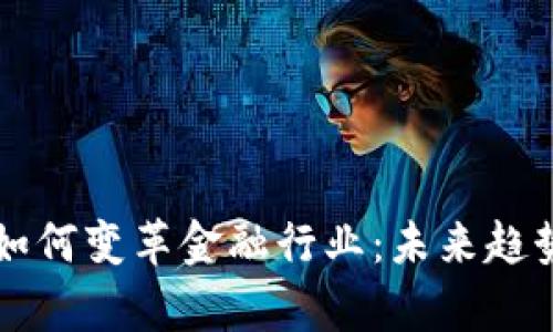 区块链钱包如何变革金融行业：未来趋势与应用分析